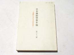 日本佛教学会年報　第63号　佛教における日常生活