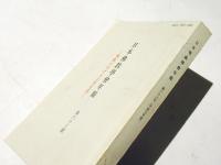 日本佛教学会年報　第63号　佛教における日常生活