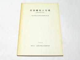 岩倉幡枝2号墳 : 木棺直葬墳の調査