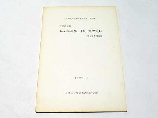 真実の宗教 真宗二十二派 七十五学者述 (福原亮厳編) / 藤沢書店