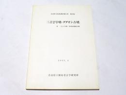 三吉2号墳・ダダオシ古墳 : 付三吉3号墳・佐味田狐塚古墳