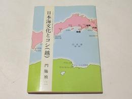 日本海文化とコシ(越) : ふるさとの日記念歴史講演会
