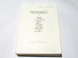 四国縦貫自動車道建設に伴う埋蔵文化財発掘調査報告13