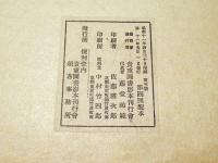 唐大和上東征伝