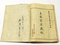 至道無難禅師即心記　附行録