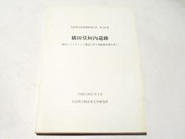 横田堂垣内遺跡