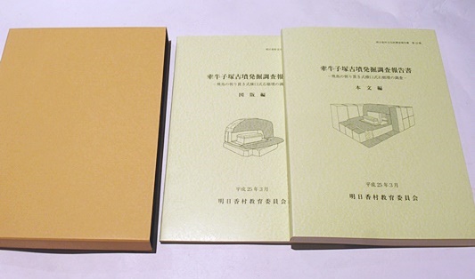 牽牛子塚古墳発掘調査報告書　明日香村教育委員会 発掘調査報告書】牽牛子塚古墳 (奈良県明日香村)