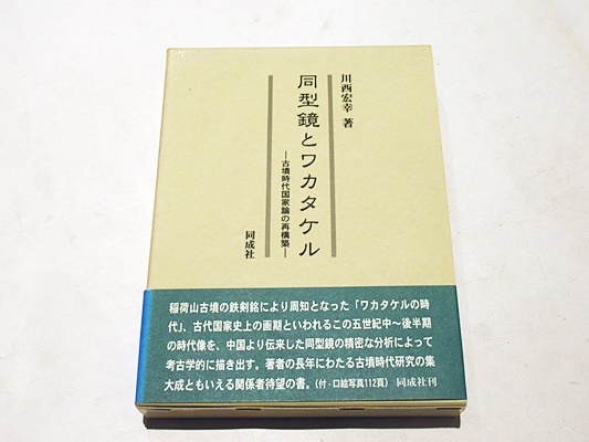 同型鏡とワカタケル : 古墳時代国家論の再構築(川西宏幸 著) / 藤沢