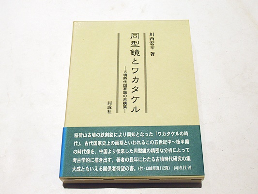 同型鏡とワカタケル―古墳時代国家論の再構築 同成社 川西 宏幸-