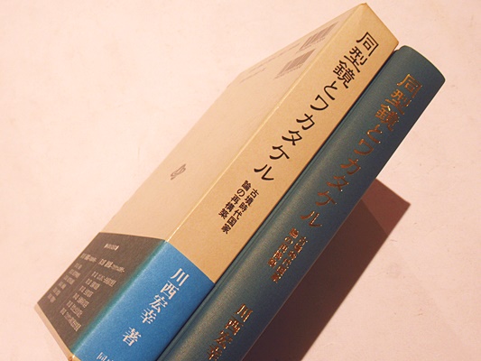 同型鏡とワカタケル : 古墳時代国家論の再構築(川西宏幸 著) / 藤沢