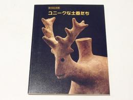 ユニークな土器たち : 第45回企画展