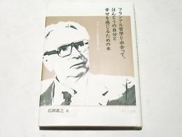 フランクル哲学と出会って、ほんとうの自分と幸せを感じるための本 : フランクル教育哲学入門