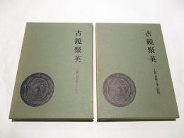 古鏡聚英　上篇:秦鏡と漢六朝鏡　下篇:隋唐鏡より和鏡