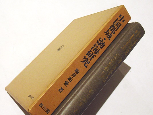 中国都城・渤海研究(駒井和愛著) / 古本、中古本、古書籍の通販