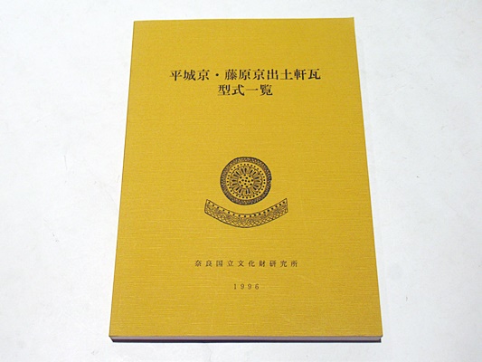平城京・藤原京出土軒瓦型式一覧 【公式通販】