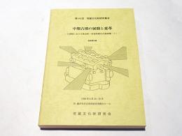 中期古墳の展開と変革　-5世紀における政治的・社会的変化の具体相(1)-