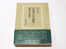 日本考古学論集 2　 集落と衣食住