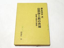 法然浄土教の普遍 : 教義と教化の循環