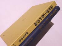 法然浄土教の普遍 : 教義と教化の循環