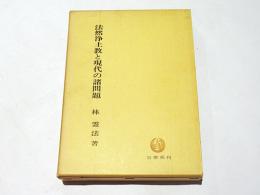 法然浄土教と現代の諸問題