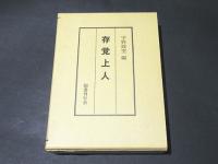 存覚上人