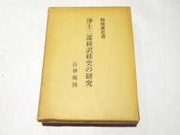 浄土三部経訳経史の研究