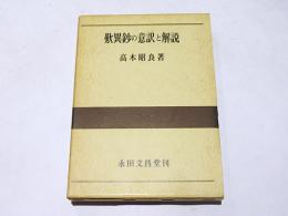 歎異鈔の意訳と解説