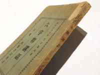 六字釋講話