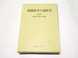 親鸞教学の諸研究