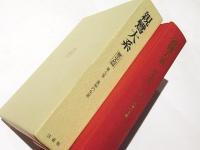 親鸞大系　歴史篇　第七巻　蓮如の生涯
