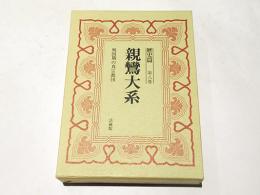 親鸞大系　歴史篇　第8巻　戦国期の真宗教団