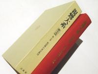 親鸞大系　歴史篇　第8巻　戦国期の真宗教団