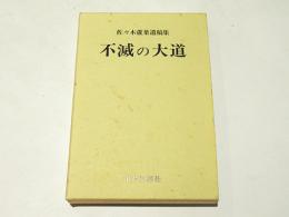 佐々木蘆葉遺稿集　不滅の大道