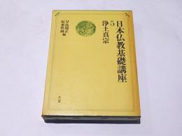 浄土真宗　日本仏教基礎講座　第5巻