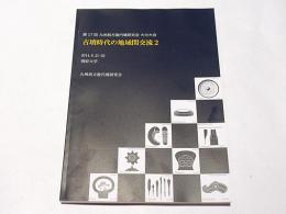 古墳時代の地域間交流2　第17回九州前方後円墳研究会　大分大会