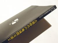 古墳時代の地域間交流2　第17回九州前方後円墳研究会　大分大会