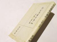 わが思索の歩み : 回顧と展望