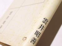 わが思索の歩み : 回顧と展望