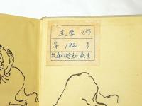 逍遥遊語　山田文昭遺稿　第4巻