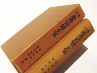 訳註　愚禿親鸞全集