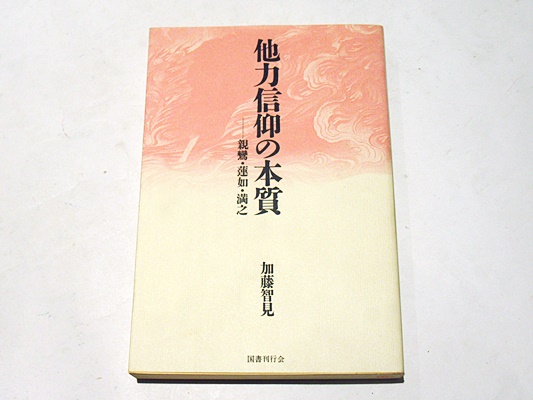 民俗宗教の基調 上井久義著作集 第1巻(上井久義 著) / 藤沢書店
