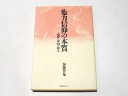 他力信仰の本質 : 親鸞・蓮如・満之