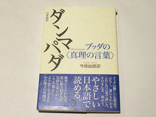 日常語訳 ダンマパダ ブッダの〈真理の言葉〉(今枝由郎 訳) / 古本