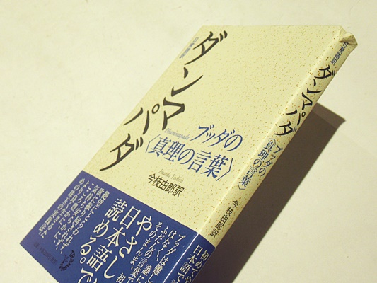 日常語訳 ダンマパダ ブッダの〈真理の言葉〉(今枝由郎 訳) / 古本