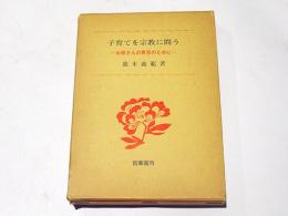 子育てを宗教に問う　　-お母さんの育児のために-