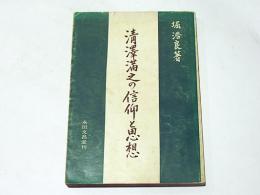 清沢満之の信仰と思想