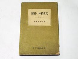 大乗精神の展開 : 日本浄土教の動向と原理