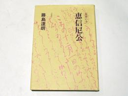 恵信尼公 : 親鸞の妻