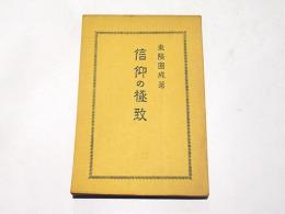 信仰の極致　改訂版