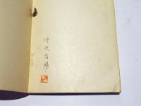 信仰の極致　改訂版